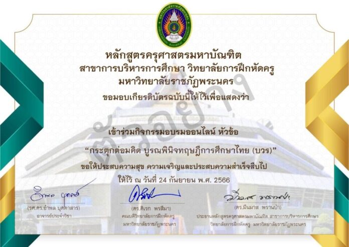 อบรมออนไลน์ หัวข้อ เรื่องกระตุกต่อมคิด บูรณพินิจทฤษฏีการศึกษาไทย (บวร) วันอาทิตย์ที่ 24 กันยายน 2566 รับเกียรติบัตรฟรี โดยมหาวิทยาลัยราชภัฏพระนคร