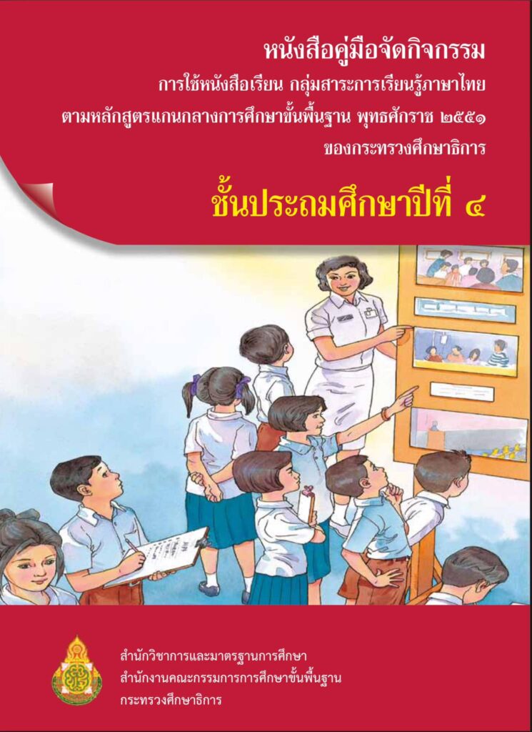 ตัวอย่างเอกสารการใช้หนังสือเรียน กลุ่มสาระการเรียนรู้ภาษาไทย