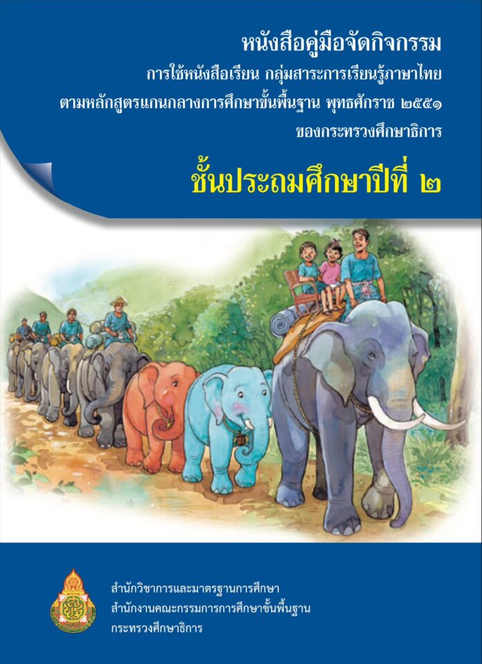 คู่มือจัดกิจกรรม การใช้หนังสือเรียน กลุ่มสาระการเรียนรู้ภาษาไทย ชั้น ป.1 ถึง ป.6 โดยสำนักวิชาการและมาตรฐานการศึกษา สพฐ.