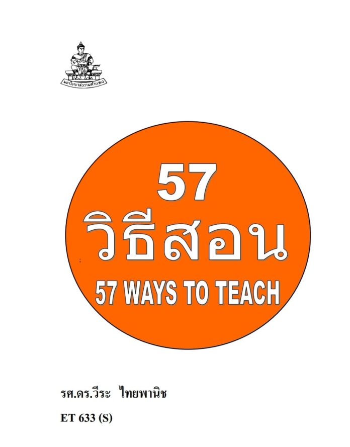 วิธีการสอน (57 WAYS TO TEACH) เผยแพร่โดยมหาวิทยาลัยรามคำแหง รายวิชา ET633 เลือกวิชา 57 วิธีสอนครับ วิธีการสอน57วิธี