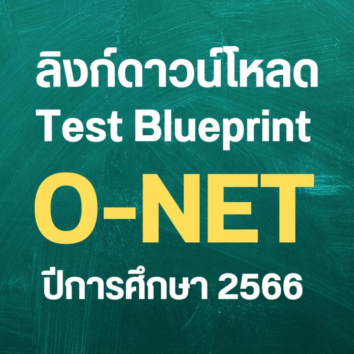 ลิงก์ ดาวน์โหลดTestblueprint O-NET ปีการศึกษา 2566 ป.6 ม.3 ม.6
