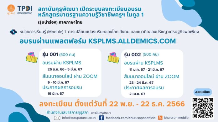 สถาบันคุรุพัฒนาเปิดอบรมหลักสูตรมาตรฐานความรู้ วิชาชีพครูโมดูล1 ภาคภาษาไทย จำนวน 3 รุ่น พร้อมให้ลงทะเบียนตั้งแต่บัดนี้ถึงวันที่ 22 ธันวาคม 2566 รับสมัครจำนวนรุ่นละ 500 คน รวมจำนวน 1,500 คน