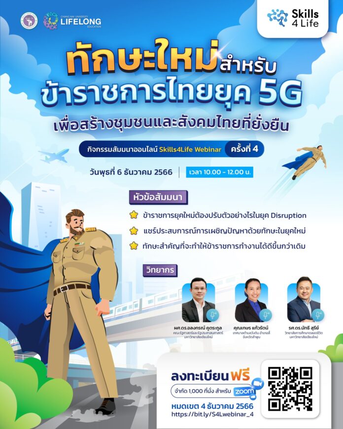 แบบฟอร์มการลงทะเบียนเข้าร่วม กิจกรรมสัมมนาออนไลน์ ทักษะใหม่สำหรับ ข้าราชการไทยยุค5G เพื่อสร้างชุมชนและสังคมไทยที่ยั่งยืน