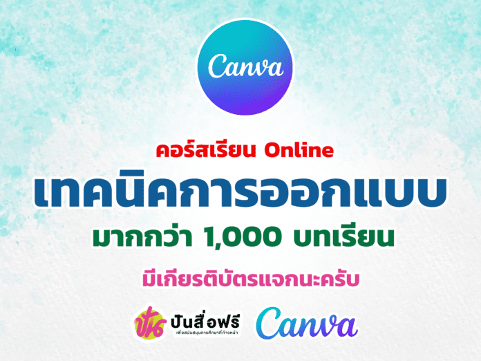 Canva เปิดคอร์สเรียน Online ฟรี! รวม เทคนิคการออกแบบ กว่า 1,000 บทเรียน รวมเทคนิคการออกแบบกว่า 1000 บทเรียน