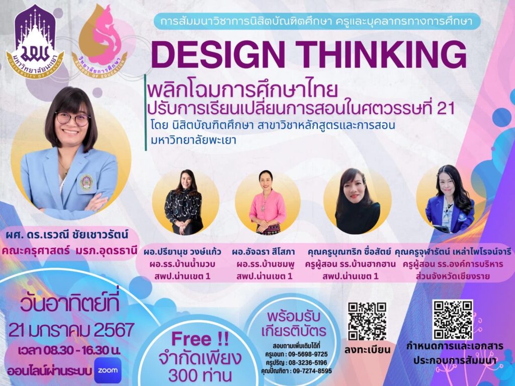 รายละเอียดการอบรมหัวข้อ DesignThinking พลิกโฉมการศึกษาไทย