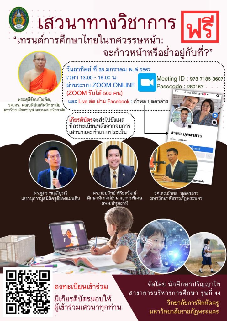 รายละเอียดการอบรมเทรนด์การศึกษาไทยในทศวรรษหน้า : จะก้าวหน้าหรือย่ำ อยู่กับ ที่?