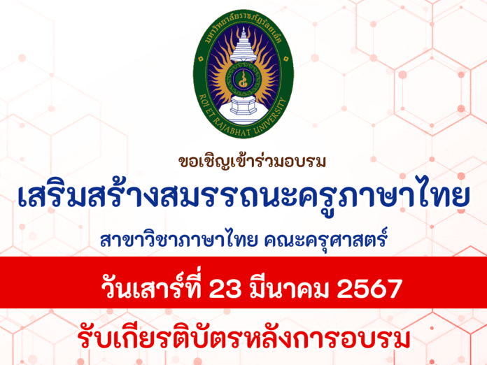 อบรม หัวข้อโครงการเสริมสร้างสมรรถนะการพัฒนานักศึกษาครูภาษาไทยอบรม วันเสาร์ที่ 23 มีนาคม 2567 อบรมครูภาษาไทย