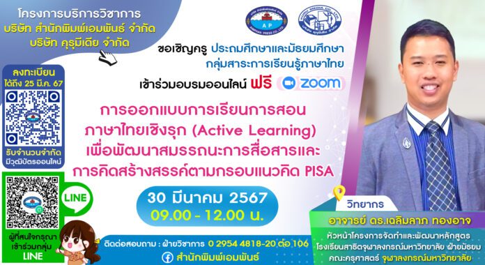 ลงทะเบียนอบรมออนไลน์ การออกแบบการเรียนการสอนภาษาไทยเชิงรุก (Active Learning) เพื่อพัฒนาสมรรถนะการสื่อสารและการคิดสร้างสรรค์ตามกรอบ แนวคิดPISA วันเสาร์ที่ 30 มีนาคม พ.ศ.2567