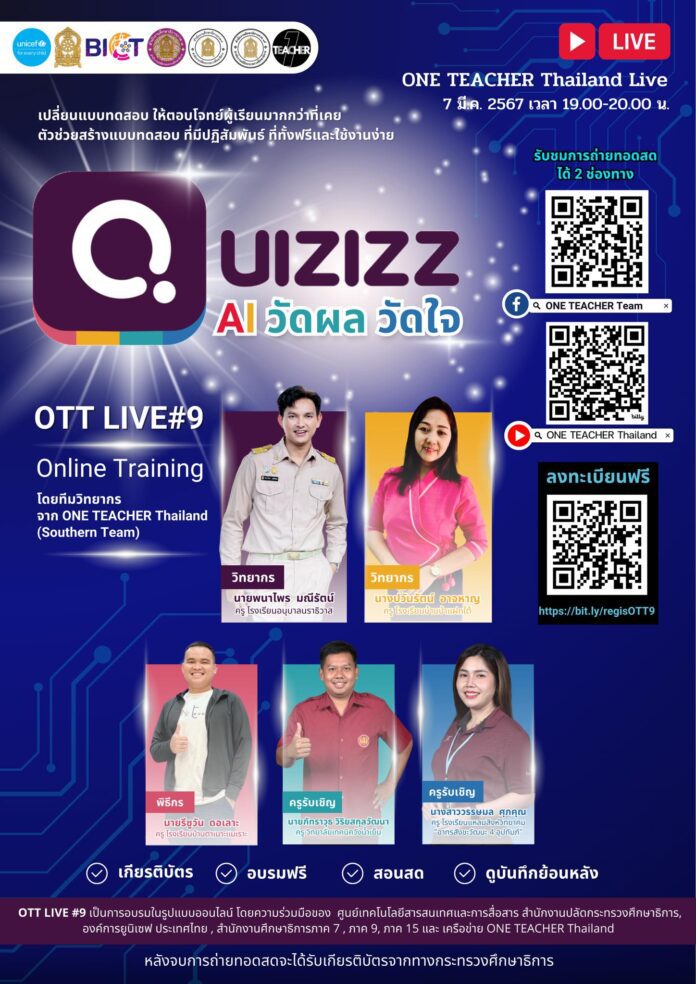 อบรมออนไลน์ เรื่อง QuizizAI วัดผล วัดใจ วันพฤหัสบดี ที่ 7 มีนาคม 2567 เวลา 19:00-20:00 น. รับเกียรติบัตรฟรีจาก องค์การยูนิเซฟ ประเทศไทย และเครือข่าย One Teacher Thailand