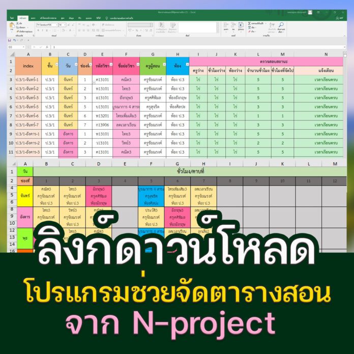 แจกฟรี โปรแกรมช่วยจัดตารางสอน จาก N-project จัดตารางสอน แบบใช้สูตร มี 2 แบบ