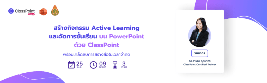 รายละเอียดสร้างกิจกรรมActive Learningและจัดการชั้นเรียนบน PowerPoint