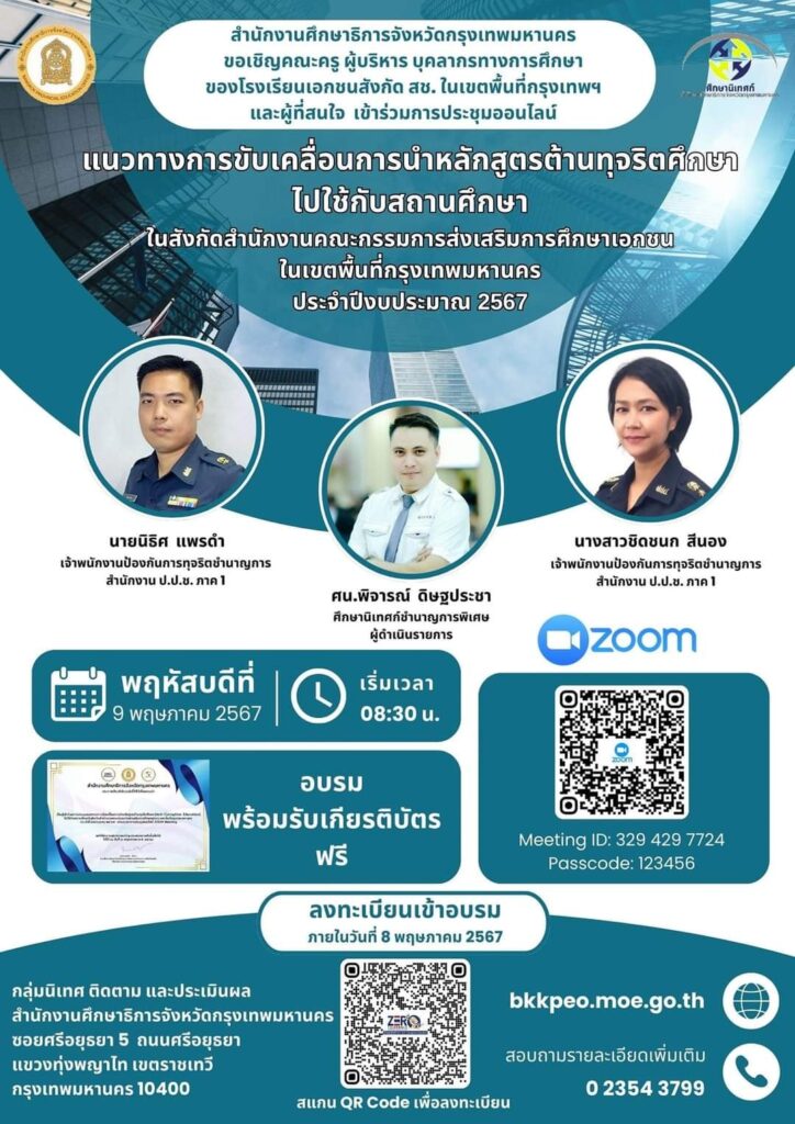 รายละเอียดการอบรมการนำหลักสูตรต้าน ทุจริตไปใช้ในสถานศึกษาสังกัด