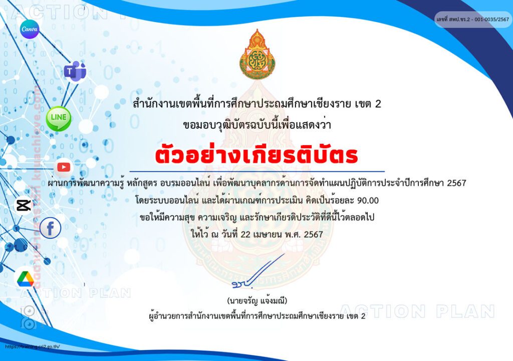 ตัวอย่างเกียรติบัตรหลักสูตร การจัด ทำแผนปฏิบัติการ