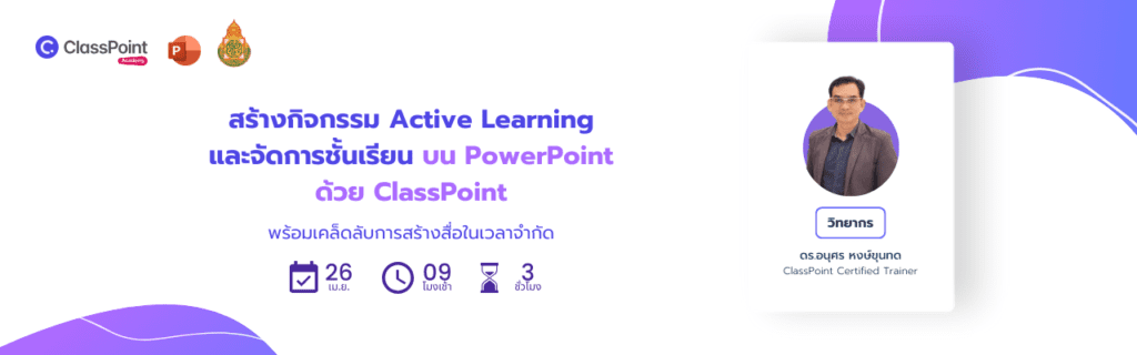 รายละเอียดสร้างกิจกรรมActive Learningและจัดการชั้นเรียนบน PowerPoint