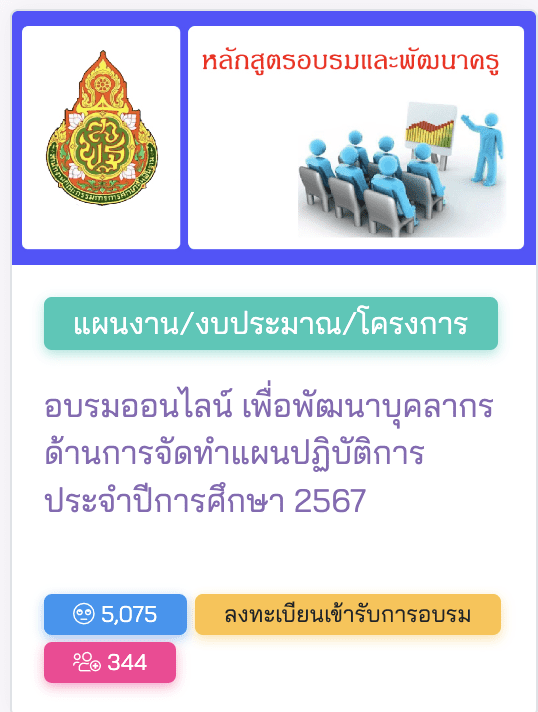 รายละเอียดการอบรมหลักสูตร การจัด ทำแผนปฏิบัติการ