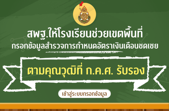 สพฐ. ให้ โรงเรียนช่วยเขตพื้นที่ กรอกข้อมูลสำรวจการกำหนดอัตราเงินเดือนชดเชย ตามคุณวุฒิที่ ก.ค.ศ. รับรอง 2567