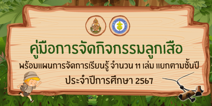 คู่มือกิจกรรมลูกเสือ ที่เน้นทักษะชีวิตพร้อมแผนการจัดการเรียนรู้ จำนวน 11 เล่ม สำหรับลูกเสือ4 ประเภท คือ ลูกเสือสำรอง ลูกเสือสามัญ ลูกเสือสามัญรุ่นใหญ่ และลูกเสือวิสามัญ