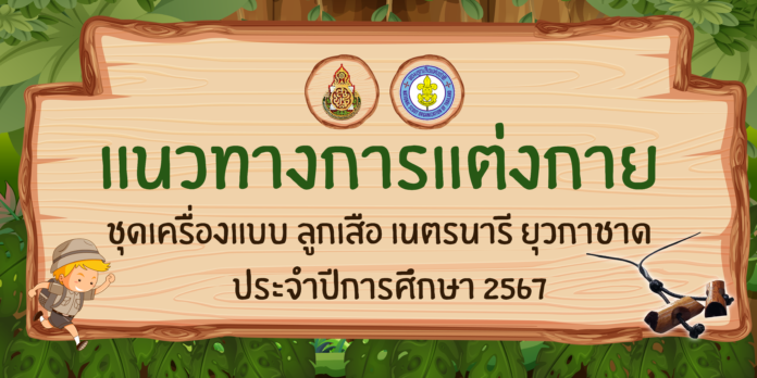 สพฐ.แจ้งแนวทางการแต่งกายชุดเครื่องแบบ ลูกเสือ เนตรนารี ยุวกาชาด ประจำปีการศึกษา 2567 แต่งชุดลูกเสือ