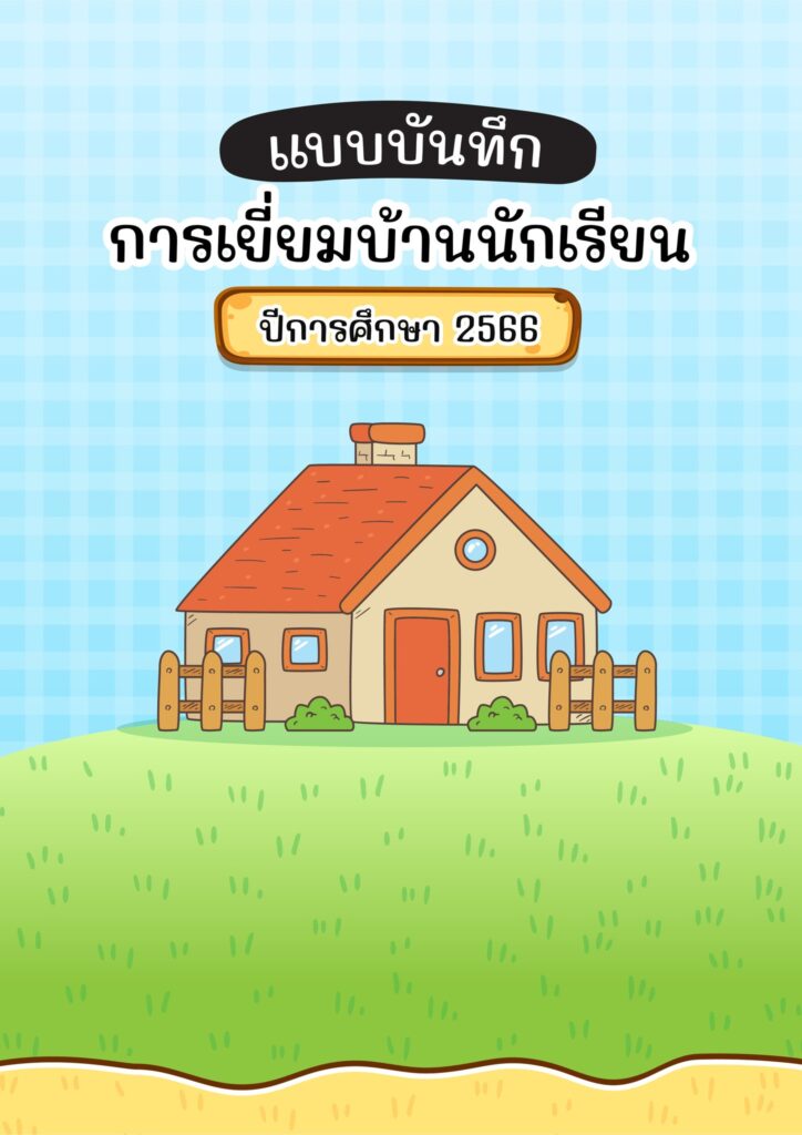 ตัวอย่างปกเยี่ยมบ้าน67 โหลดฟรี