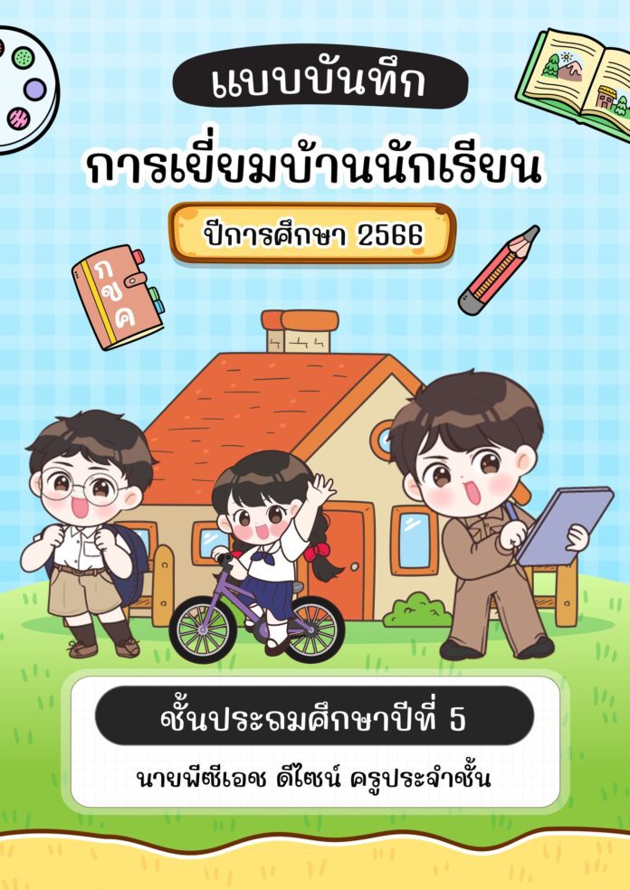 โหลดฟรี แบบบันทึกการเยี่ยมบ้านนักเรียน อนุญาตให้ใช้เพื่อการศึกษาเท่านั้น โดย คลังสื่อการเรียนรู้ พีซีเอช ดีไซน์ เยี่ยมบ้าน67