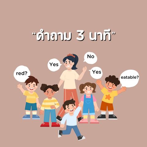 7.คำถาม 3 นาที