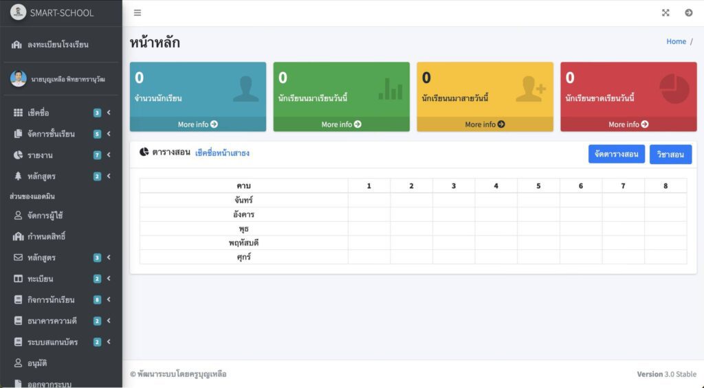 เปิดให้บริการ ระบบ SMARTSCHOOL