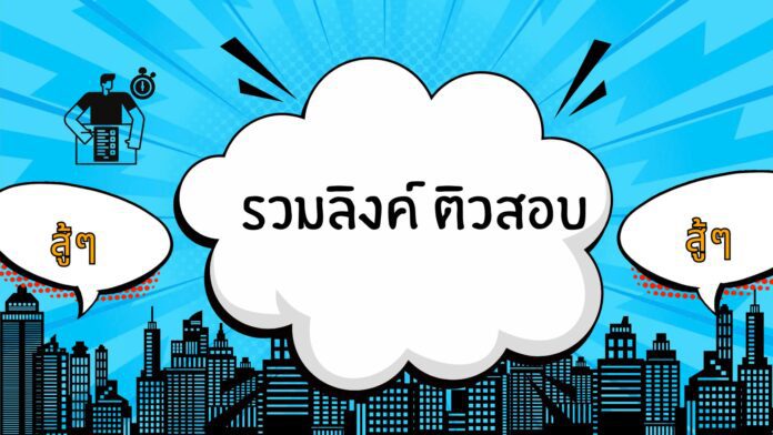 รวบรวมข้อสอบครูผู้ช่วย รอบทั่วไป Update ใหม่ล่าสุด ประจำปี 2567 ทำเสร็จดูคะแนนได้เลย