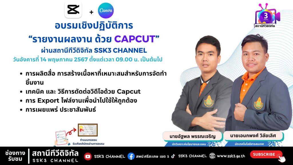 รายละเอียดการอบรม"รายงานผลงาน ด้วยCAPCUT , CANVA"