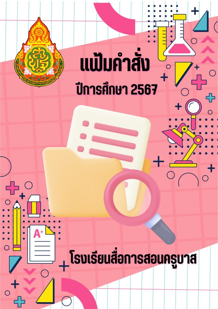 ตัวอย่างแฟ้มเอกสารสำคัญ ไฟล์ Canva