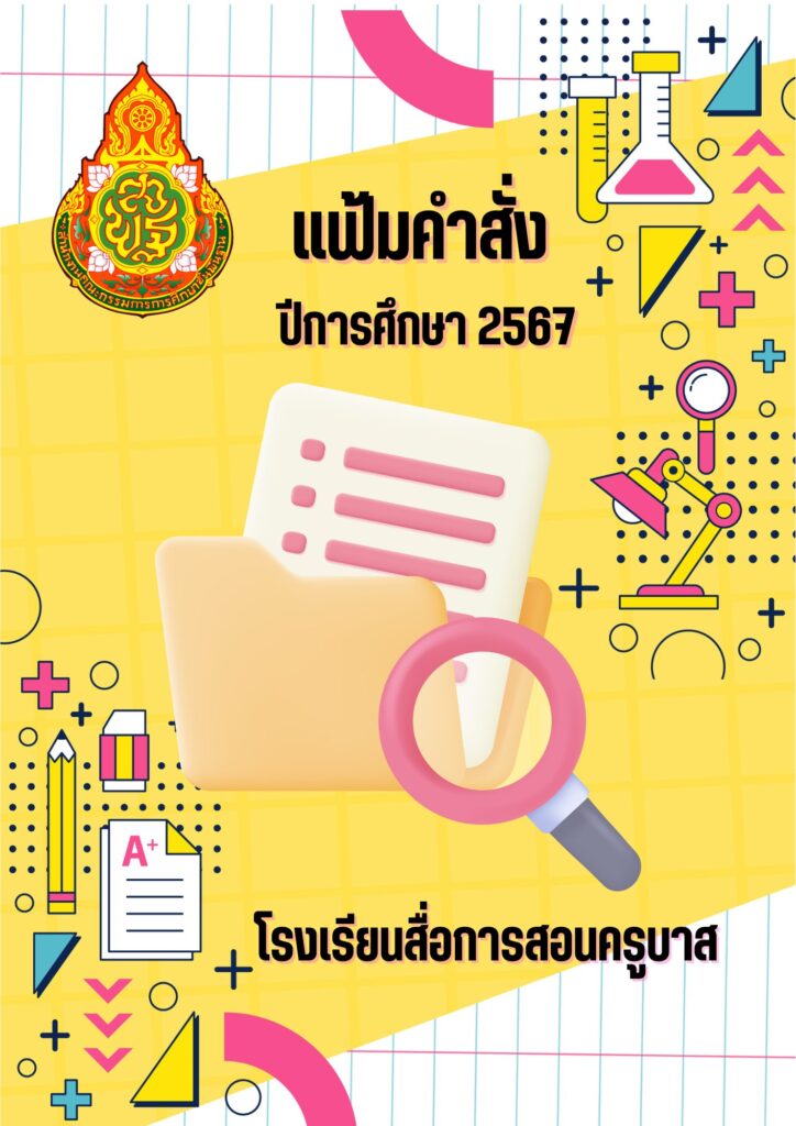 ตัวอย่างแฟ้มเอกสารสำคัญ ไฟล์ Canva