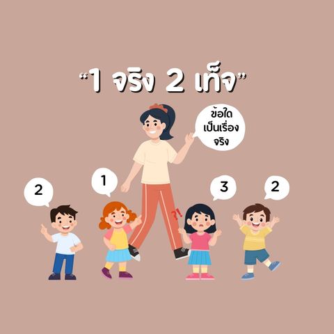 5. 1 จริง 2 เท็จ