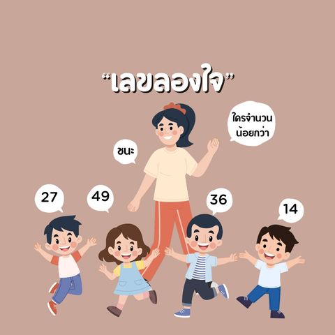 6.เลขลองใจ