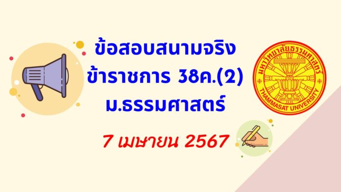 มาแล้วจ้า ข้อสอบสนามจริง ข้าราชการ 38ค.(2) ม.ธรรมศาสตร์มาแล้วจ้า