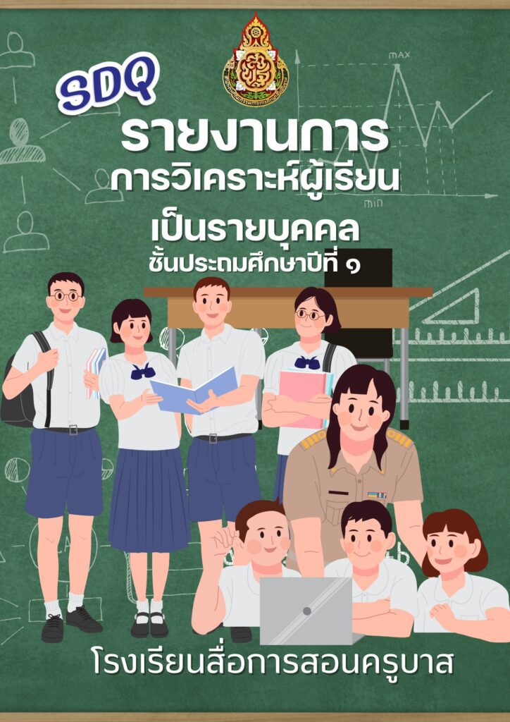 ตัวอย่างปกวิเคราะห์ผู้เรียน 2567 ไฟล์ Canva