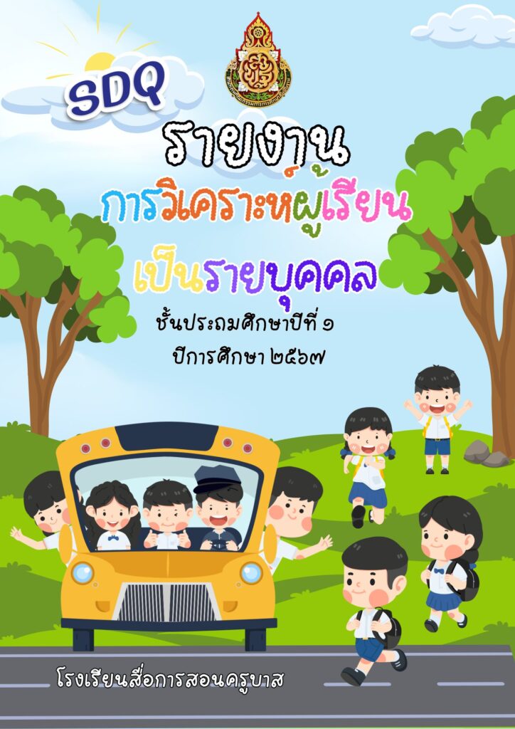 ตัวอย่างปกวิเคราะห์ผู้เรียน 2567 ไฟล์ Canva