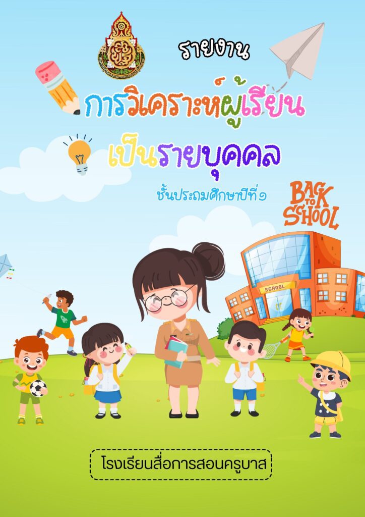 ตัวอย่างปกวิเคราะห์ผู้เรียน 2567 ไฟล์ Canva