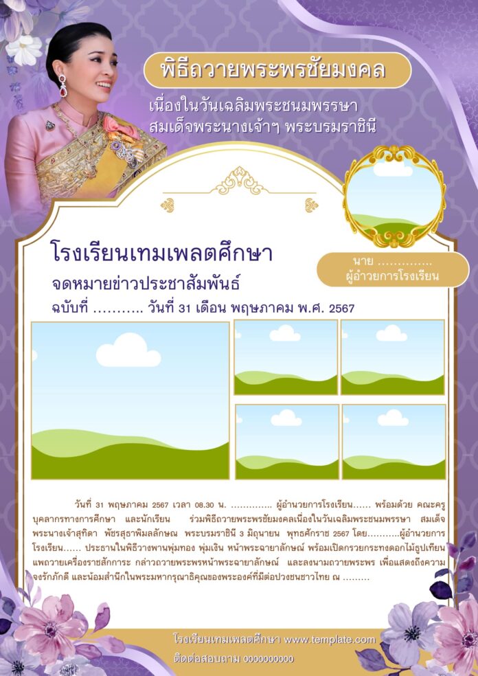 แบ่งปันเพื่อนครู “จดหมายข่าวพิธีถวายพระพรชัยมงคลพระบรมราชินี” เข้าแก้ไขได้ด้วย canva จากลิ้งนี้ได้เลยค่ะ 3 แบบ จดหมายข่าวถวายพระพร