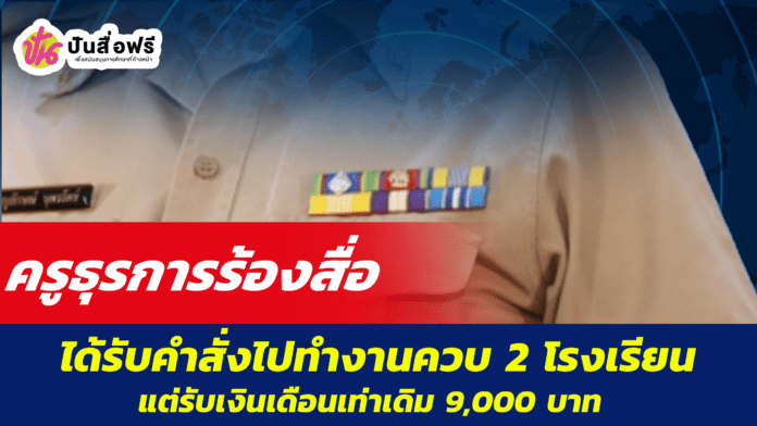ครูธุรการร้องสื่อ ได้รับคำสั่งไปทำงานควบ 2 โรงเรียน ในอัตราเงินเดือนเท่าเดิม 9,000 บาท วอนนึกถึงบุคลากร จัดสรรให้เหมาะสมหน่อย