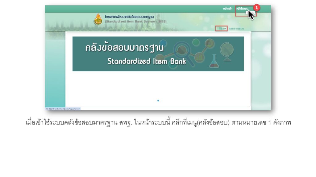 คู่มือการใช้งาน เปิดระบบคลังข้อสอบ