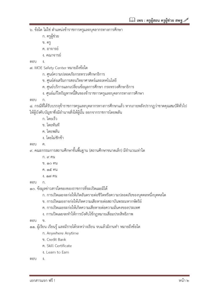 มาแล้วจ้า ข้อสอบสนามจริง ข้าราชการ