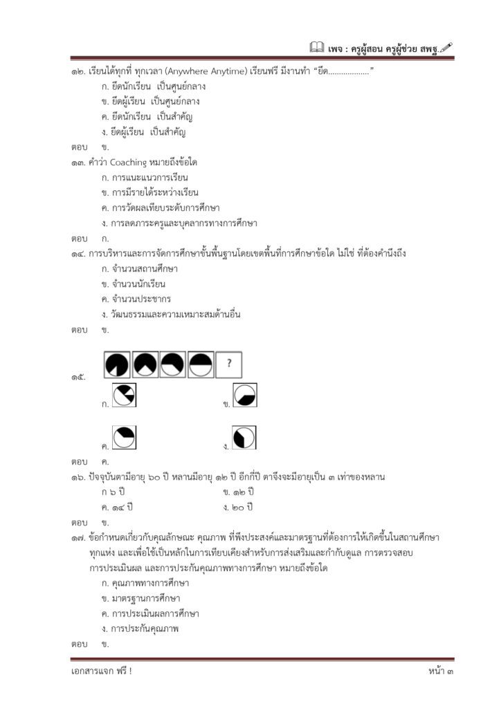 มาแล้วจ้า ข้อสอบสนามจริง ข้าราชการ