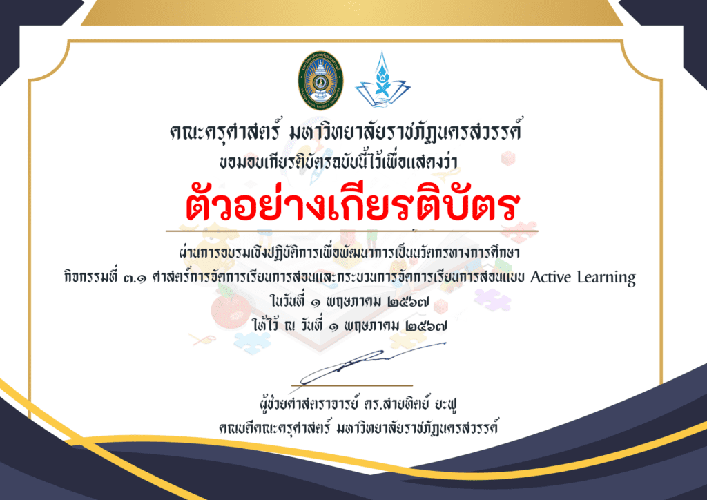 ตัวอย่างเกียรติบัตรการอบรมเรื่อง วิศวกรสังคม จิตอาสา และการทํางานเป็นทีม