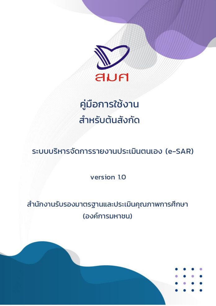 คู่มือการใช้งานระบบบริหารจัดการรายงานประเมินตนเอง (e-SAR) สำหรับต้นสังกัด 2567 คู่มือระบบESAR