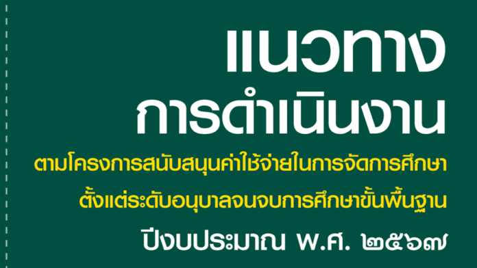 แนวทางการ ใช้เงินอุดหนุนโรงเรียน อ่านเล่มนี้จบ ทำงานพัสดุ การเงินโรงเรียนได้สบาย ขอบคุณที่มา วีระวัฒน์ สุขทองหลาง ประจำปี 2567