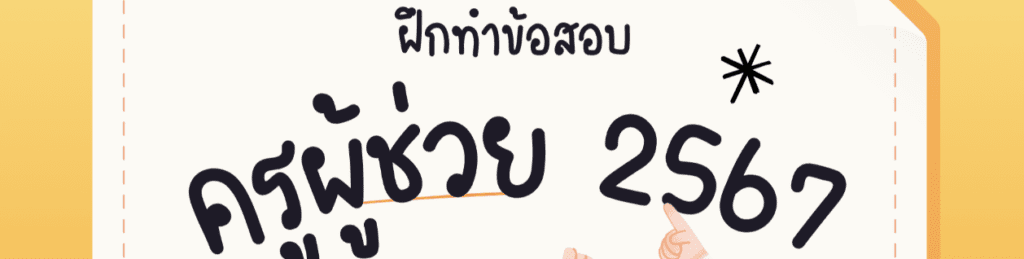 รวบรวมข้อสอบครูผู้ช่วย มีครบทุกวิชา ดูคะแนนได้เลย