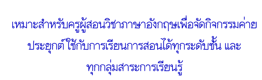 ตัวอย่างคู่มือจัดกิจกรรม 50 เกม พัฒนาภาษาอังกฤษ