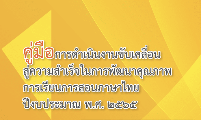 คู่มือ บันได6ขั้น สู่ความสำเร็จ การอ่านจับใจความ จาก สพฐ. ดาวน์โหลดที่นี่ ไฟล์ล่าสุด