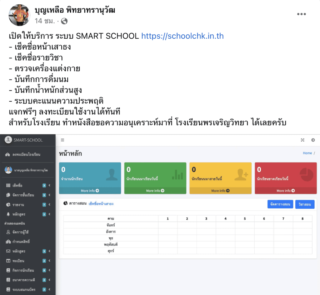 ขอบคุณที่มา ระบบ SMARTSCHOOL