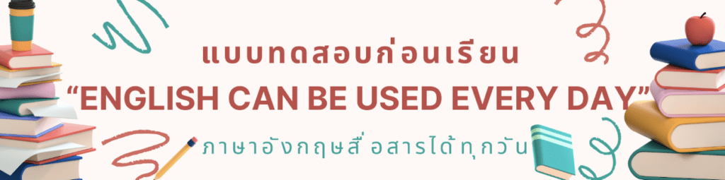 รายละเอียดEnglishcan be used every day