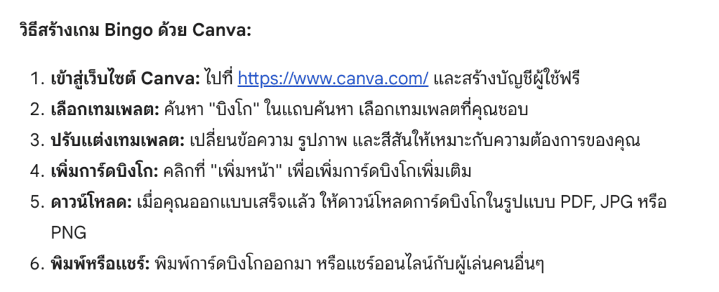 สร้างเกมBingo ด้วย Canva คืออะไร